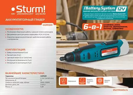 Гравер аккумуляторный Sturm! CGM1201 1BatterySystem12V