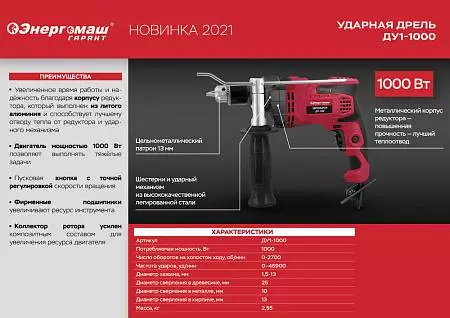 Дрель ударная Энергомаш ГАРАНТ ДУ1-1000