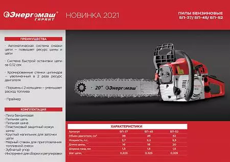 Бензопила Энергомаш БП-37