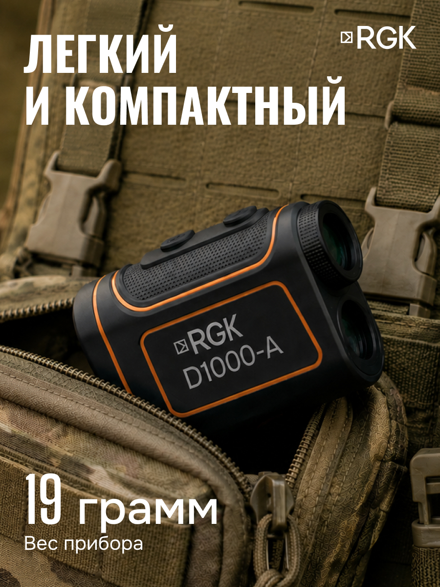 Оптический дальномер RGK D1000-A (с поверкой) - 8